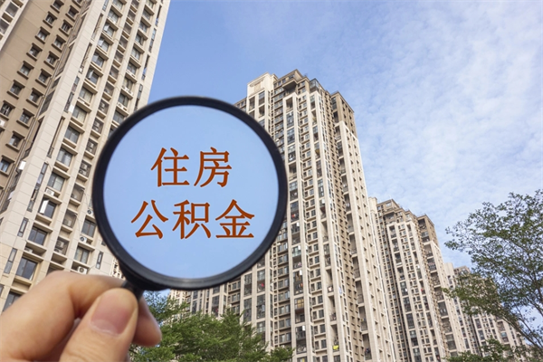 扬中帮取离职公积金（帮忙取公积金怎么收费）