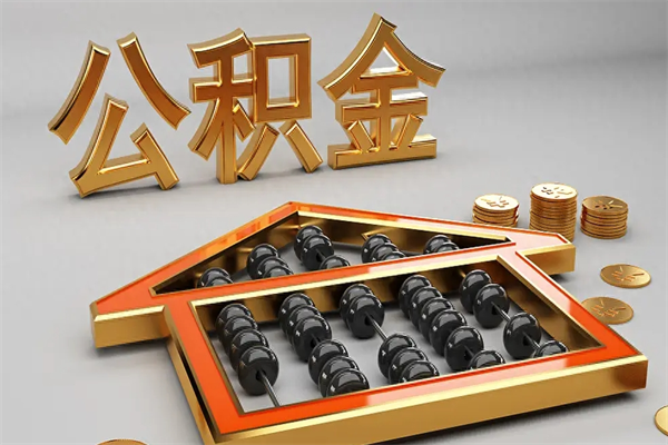 扬中公积金取流程（公积金提取办事指南）
