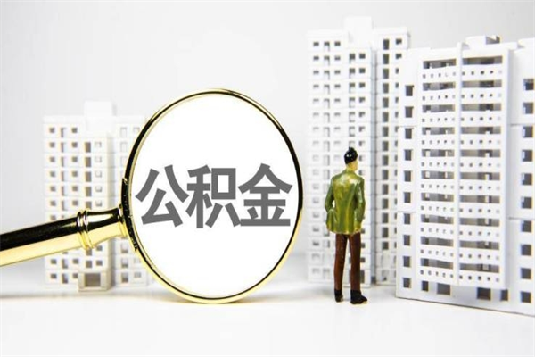 扬中取公积金的地址（办理公积金地址查询）