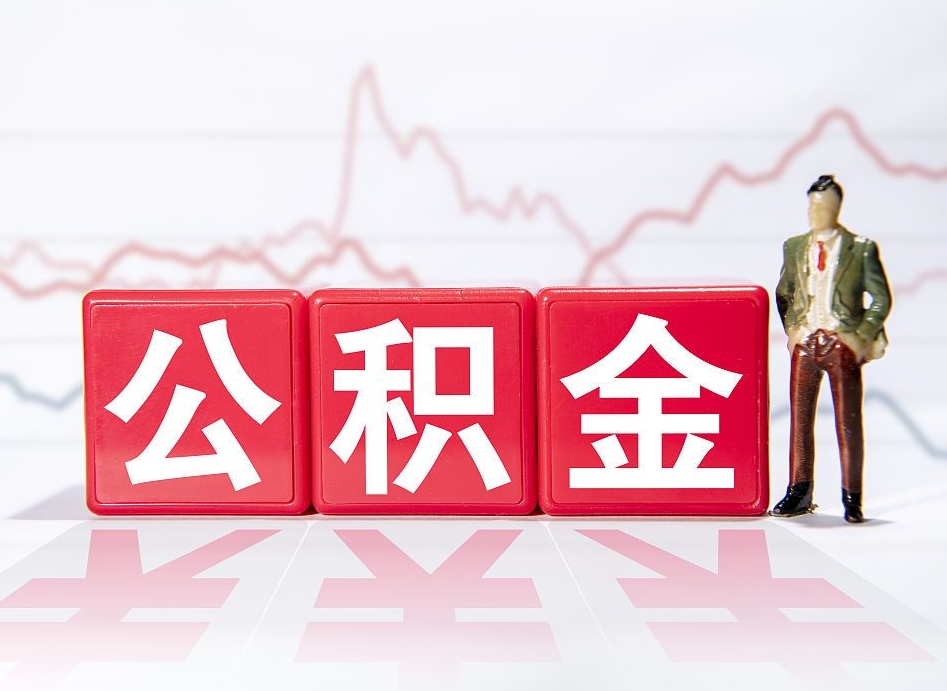 扬中第一次提公积金（第一次提取公积金怎么提取出来）