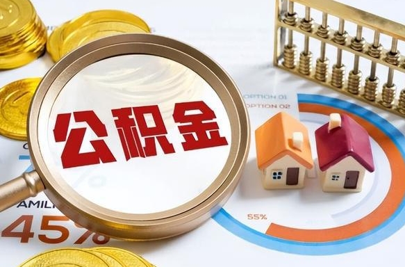 扬中辞职后怎么把公积金取出来（辞职后怎么把公积金全部取出）