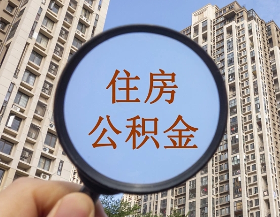 扬中公积金自动离职可以取吗（住房公积金自动离职可以取吗）
